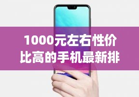 1000元左右性价比高的手机最新排行