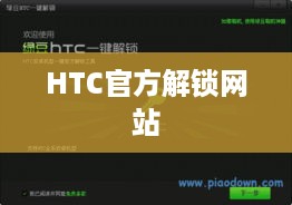 HTC官方解锁网站