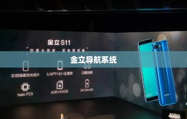 金立导航系统