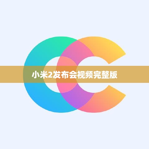 小米2发布会视频完整版