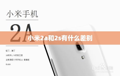 小米2a和2s有什么差别