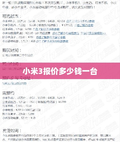 小米3报价多少钱一台