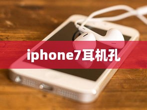 iphone7耳机孔