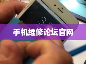 手机维修论坛官网