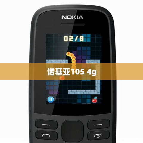 诺基亚105 4g