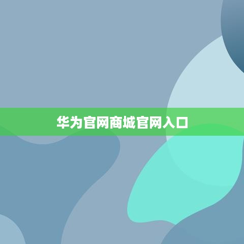 华为官网商城官网入口