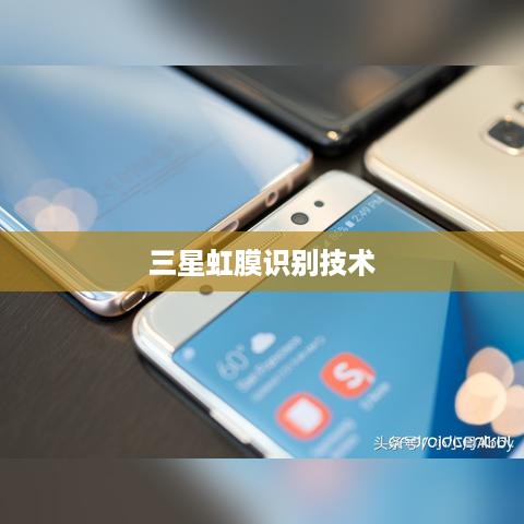 三星虹膜识别技术