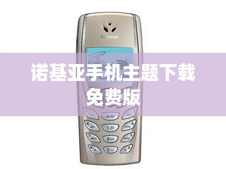 诺基亚手机主题下载免费版