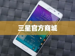 三星官方商城