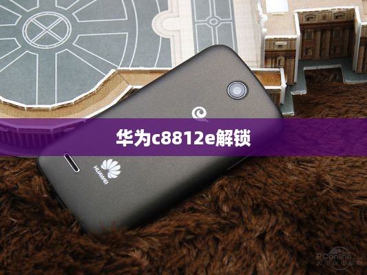 华为c8812e解锁