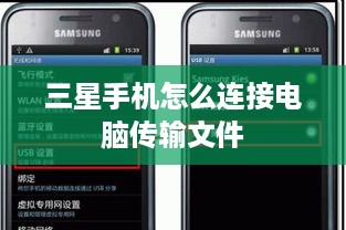 三星手机怎么连接电脑传输文件