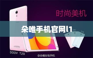 朵唯手机官网l1