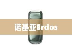 诺基亚Erdos