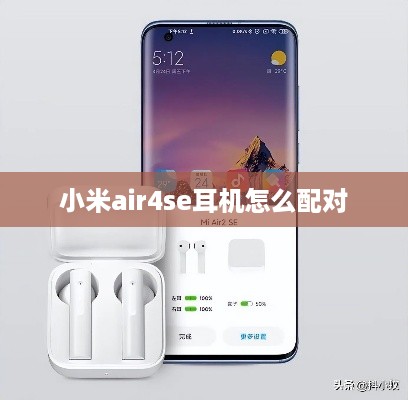 小米air4se耳机怎么配对