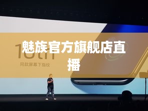 魅族官方旗舰店直播