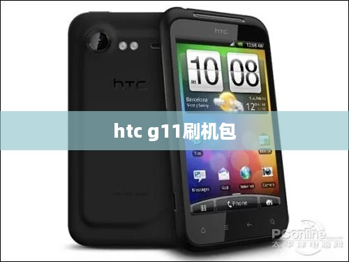 htc g11刷机包