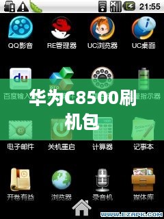 华为C8500刷机包