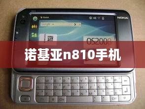 诺基亚n810手机