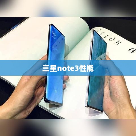 三星note3性能