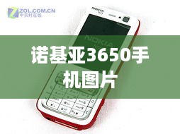 诺基亚3650手机图片