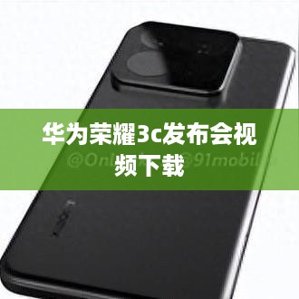 华为荣耀3c发布会视频下载