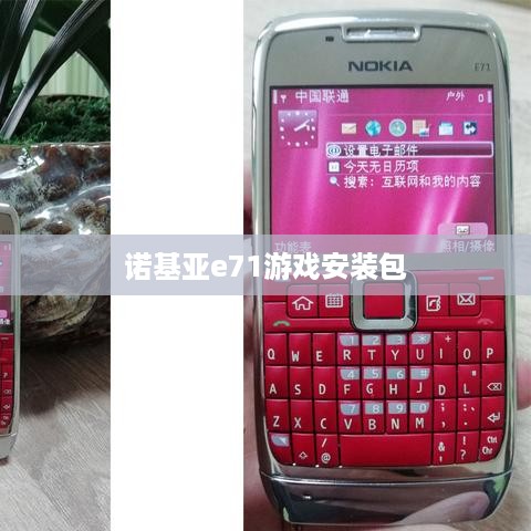 诺基亚e71游戏安装包