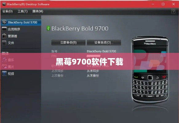 黑莓9700软件下载