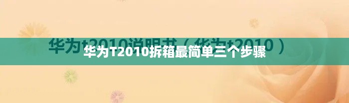 华为T2010拆箱最简单三个步骤
