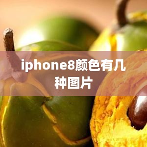 iphone8颜色有几种图片
