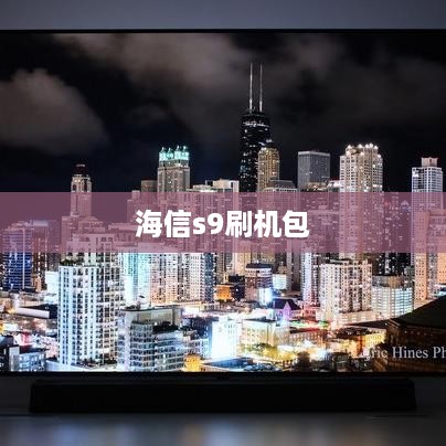 海信s9刷机包