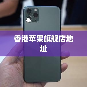 香港苹果旗舰店地址