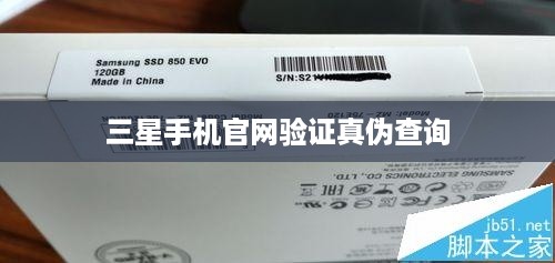 三星手机官网验证真伪查询