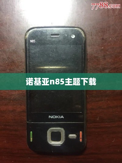 诺基亚n85主题下载
