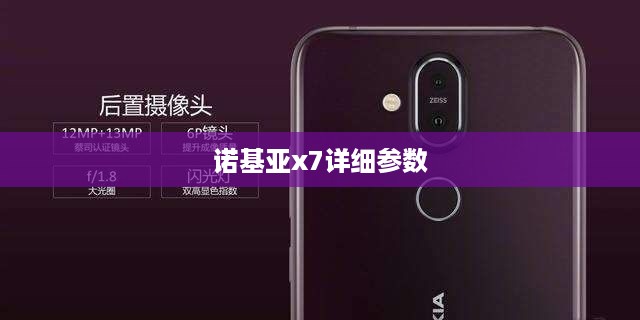 诺基亚x7详细参数