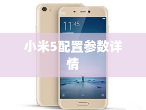 小米5配置参数详情