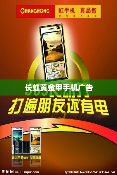 长虹黄金甲手机广告