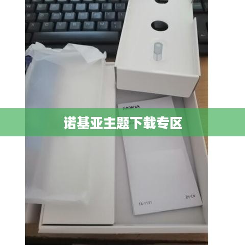 诺基亚主题下载专区