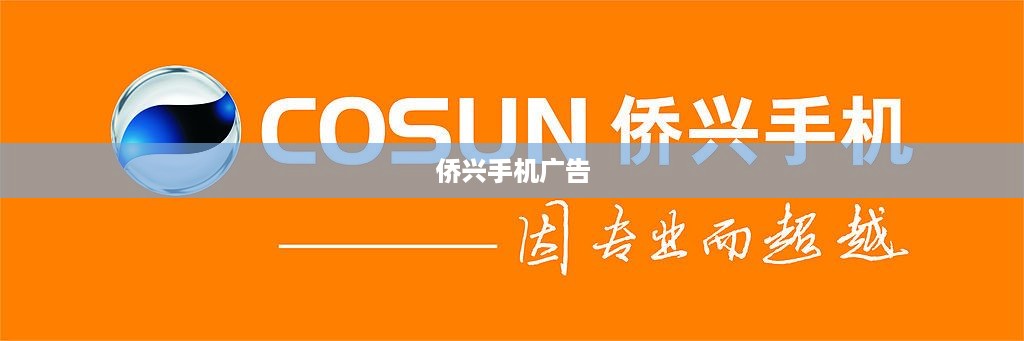 侨兴手机广告