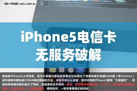 iPhone5电信卡无服务破解