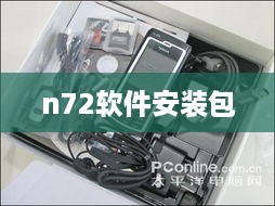 n72软件安装包