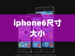 iphone6尺寸大小