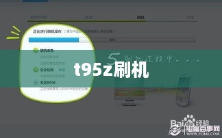 t95z刷机