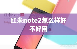 红米note2怎么样好不好用