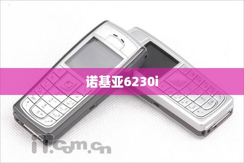 诺基亚6230i