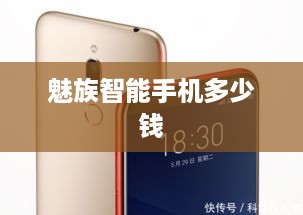 魅族智能手机多少钱