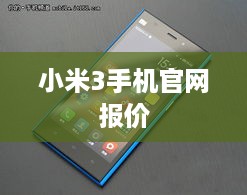 小米3手机官网报价