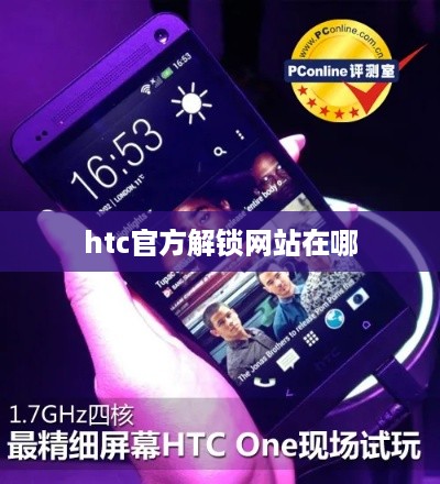 htc官方解锁网站在哪