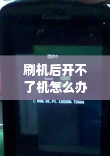 刷机后开不了机怎么办