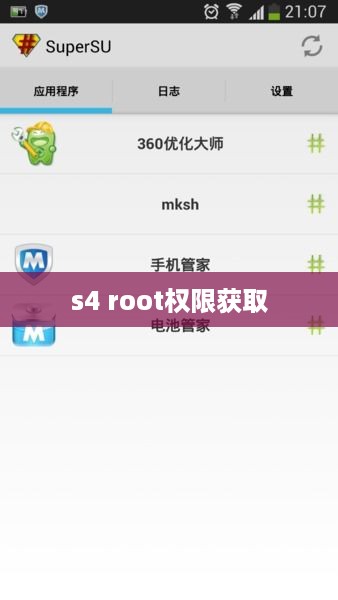 s4 root权限获取