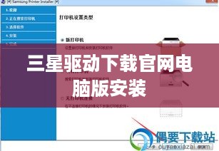 三星驱动下载官网电脑版安装